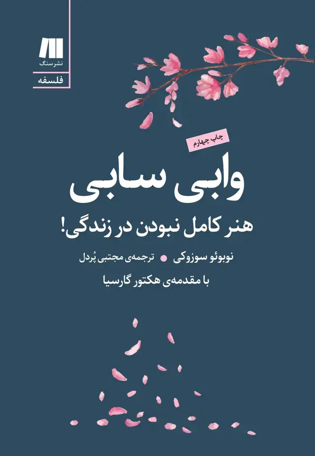 جلد کتاب وابی سابی هنر کامل نبودن در زندگی!