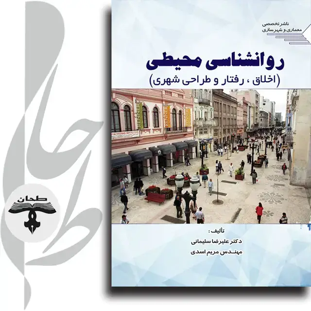 جلد کتاب روانشناسی محیطی (اخلاق، رفتار و طراحی شهری)Environmental Psychology (Ethics, Behavior & Urban Design)