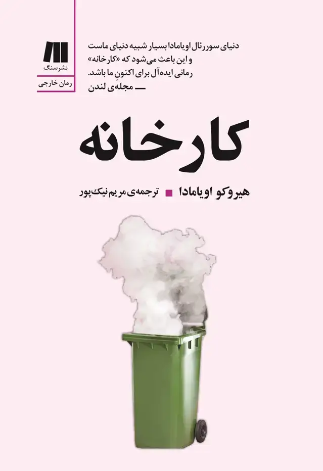 جلد کتاب کارخانه