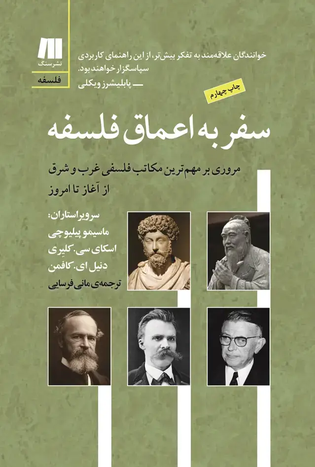 جلد کتاب سفر به اعماق فلسفه