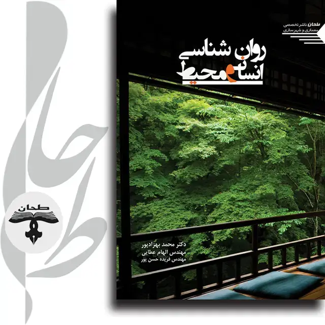جلد کتاب روانشناسی انسان و محیط Human & Enviromental Psychology