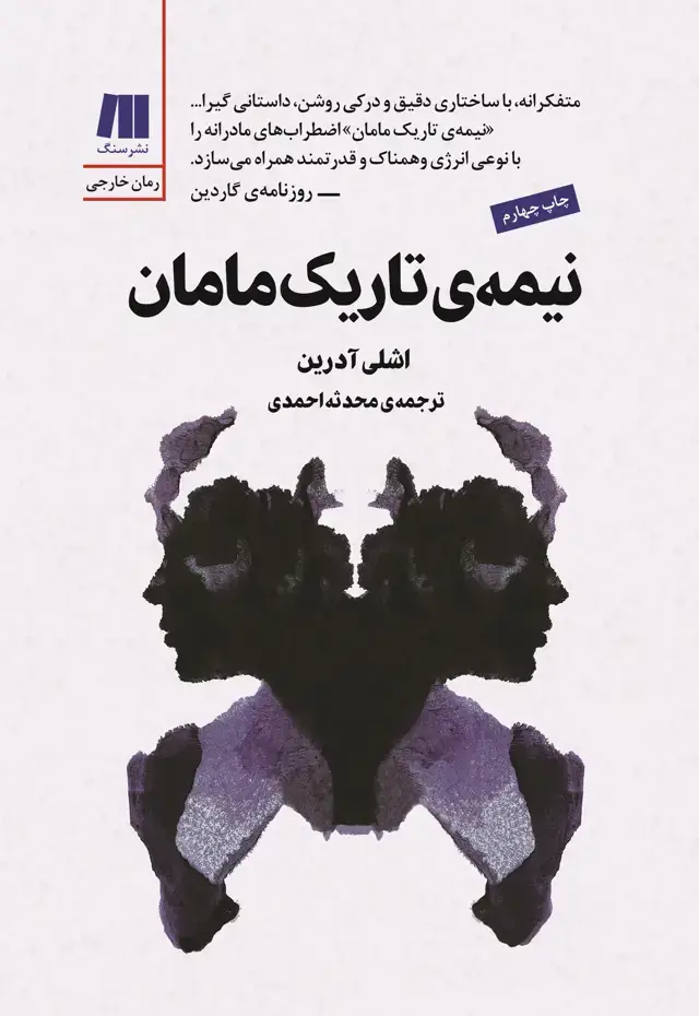 جلد کتاب نیمه ی تاریک مامان