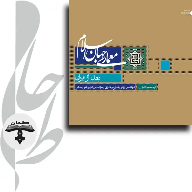 جلد کتاب معماری جهان اسلام بعد از ایران
