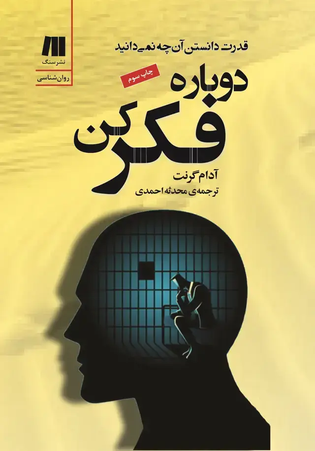 جلد کتاب دوباره فکر کن