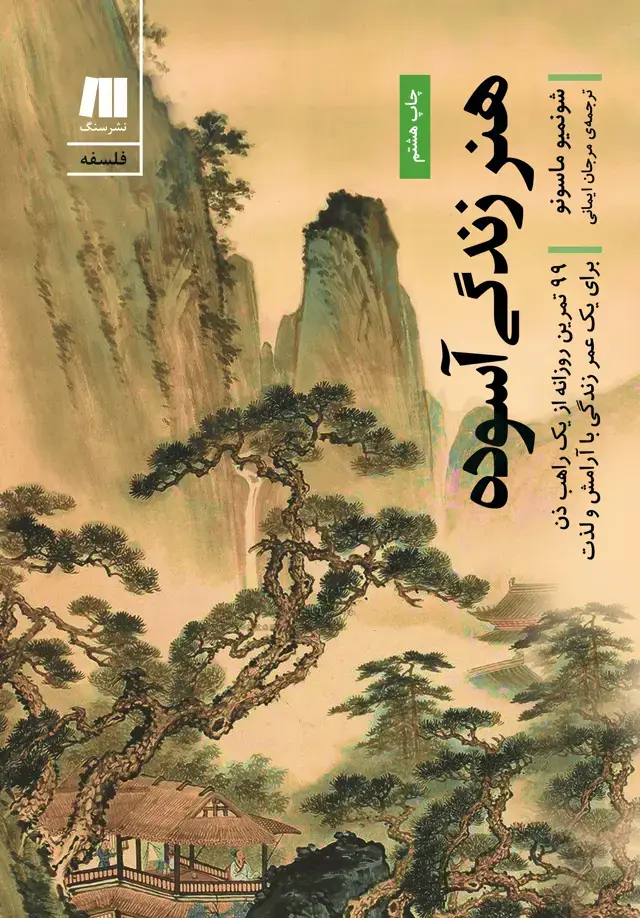 جلد کتاب هنر زندگی اسوده