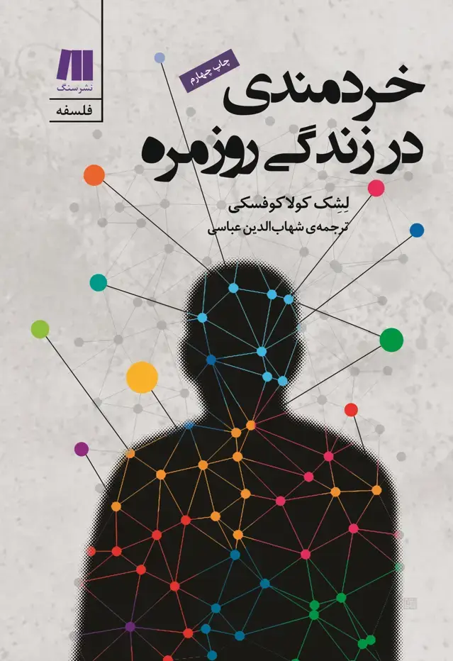 جلد کتاب خردمندی در زندگی روزمره