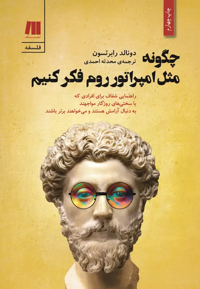 جلد کتاب چگونه مثل امپراتور روم فکر کنیم