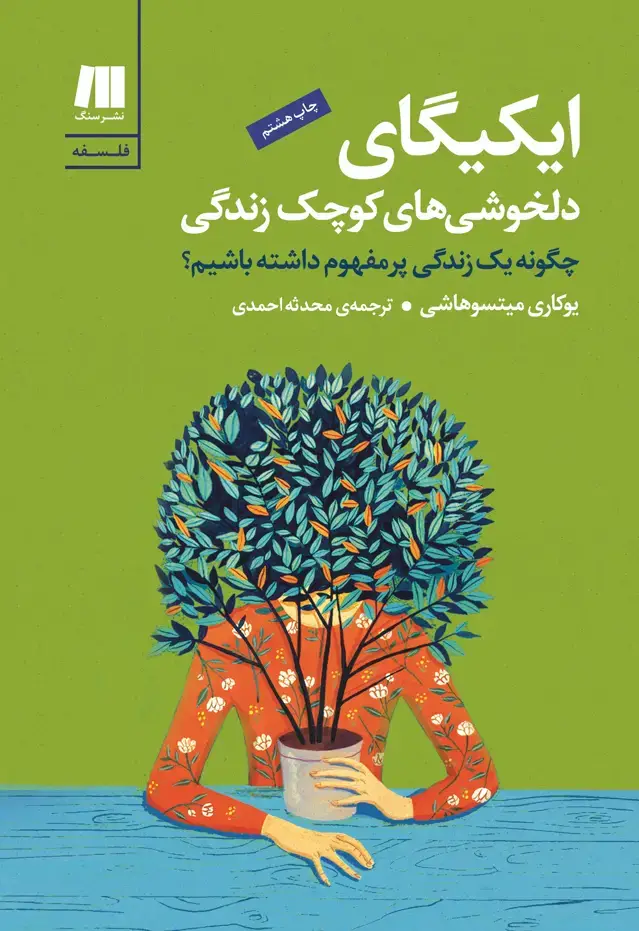 جلد کتاب ایکیگای، دلخوشی های کوچک زندگی