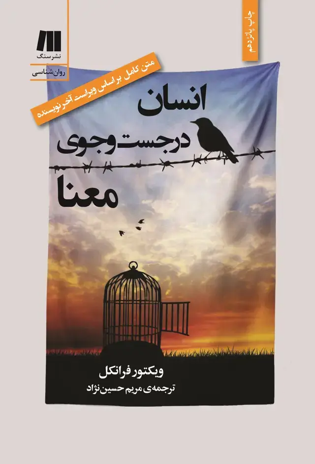 جلد کتاب انسان در جست وجوی معنا