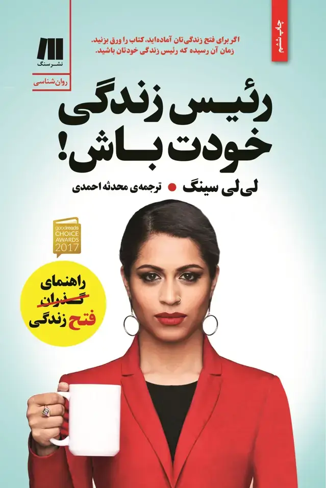 جلد کتاب رئیس زندگی خودت باش!