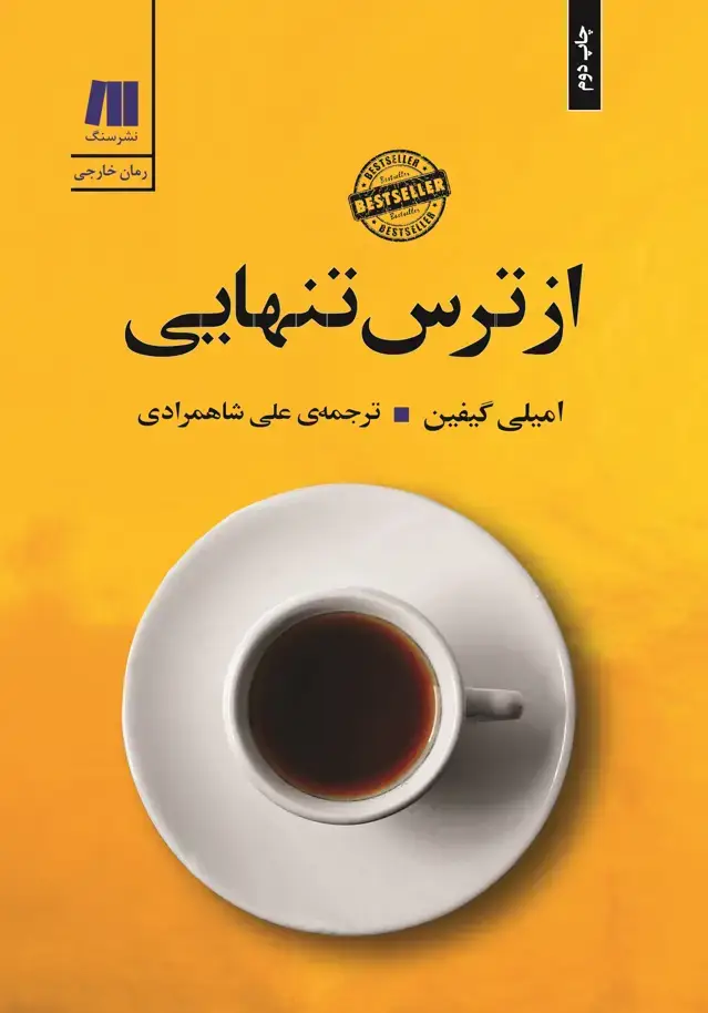 جلد کتاب از ترس تنهایی