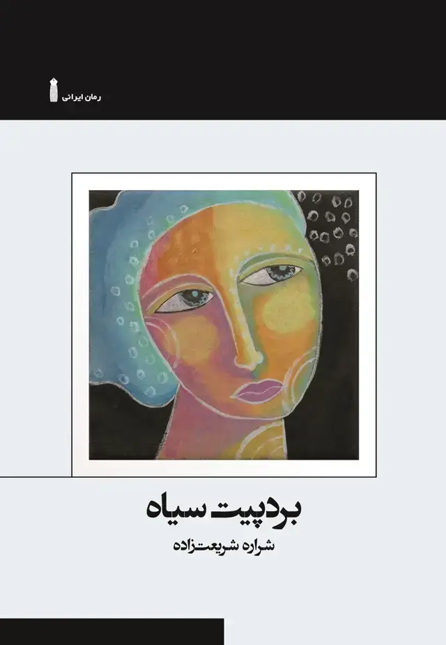 جلد کتاب بردپیت سیاه