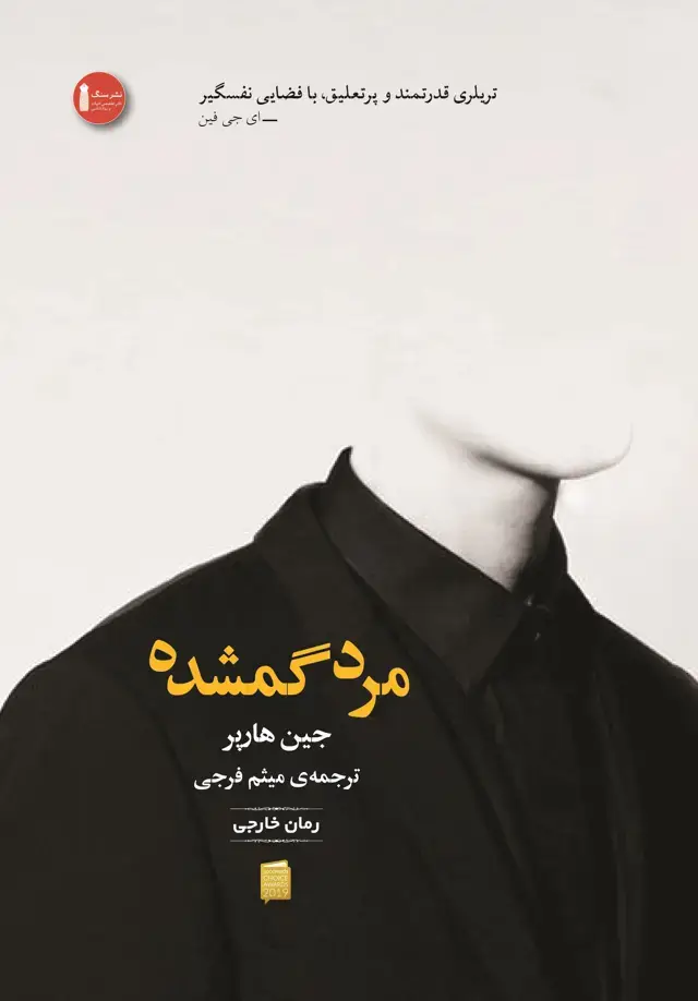 جلد کتاب مرد گمشده
