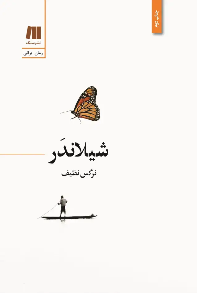 جلد کتاب شیلاندر (امضا شده)