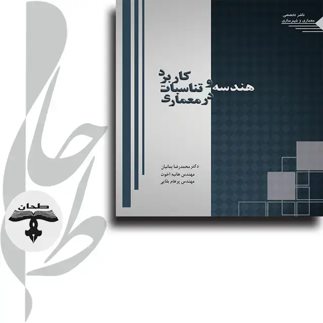 جلد کتاب کاربرد هندسه و تناسبات در معماری Application of Geometry & Proportions in Architecture