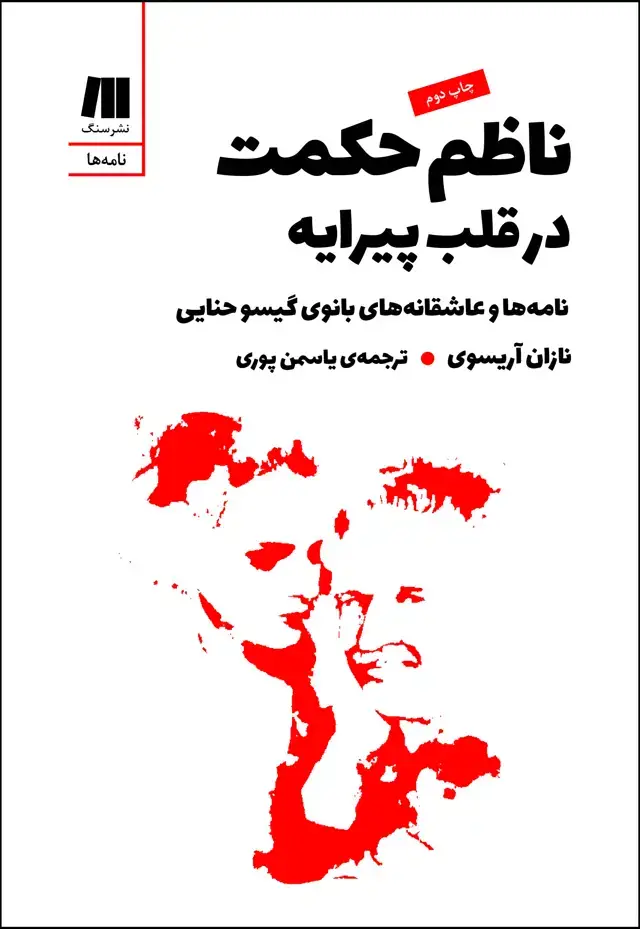 جلد کتاب ناظم حکمت در قلب پیرایه