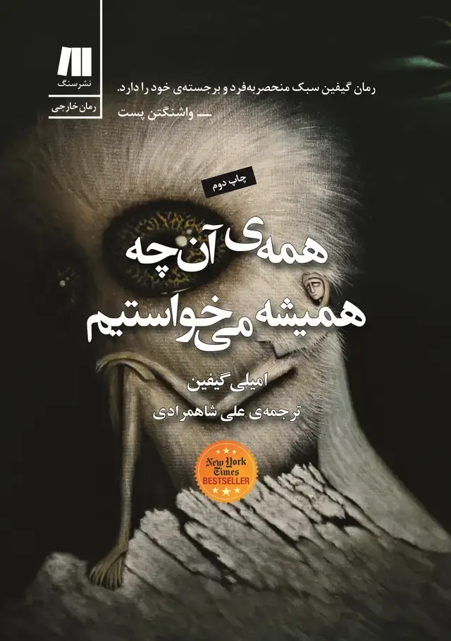 جلد کتاب همه ی ان چه همیشه می خواستیم