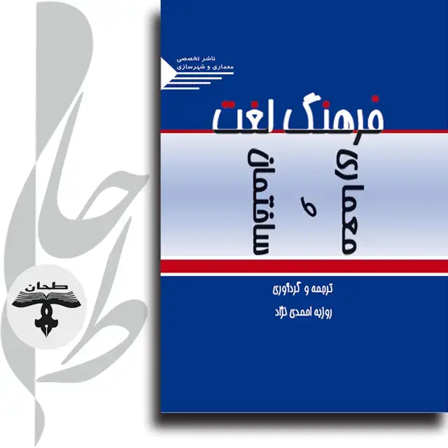 جلد کتاب فرهنگ لغت معماری و ساختمان Advanced Dictionary Architectural and Constructional