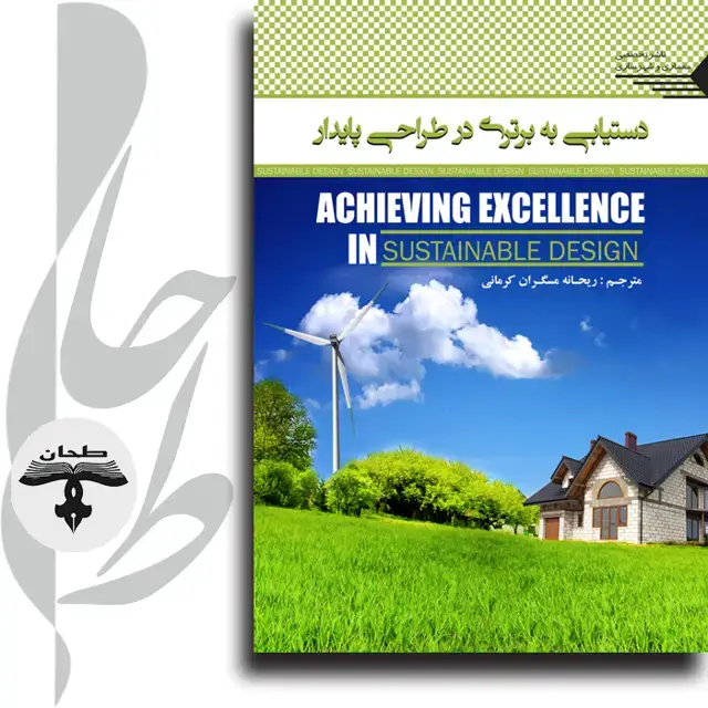 جلد کتاب دستیابی به برتری در طراحی پایدار Achieving Excellence in Sustainable Design