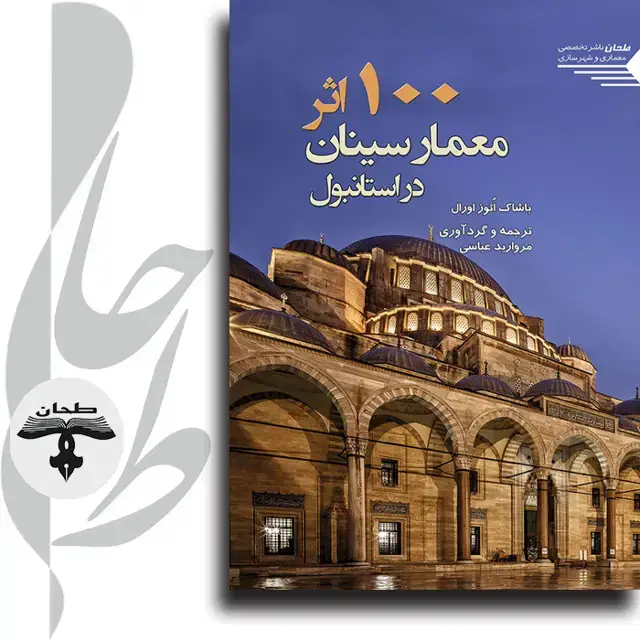 جلد کتاب صد اثر معمار سینان در استانبول Istanbulun 100 mimar SINAN Eseri