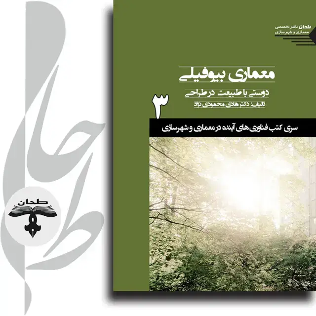 جلد کتاب سری کتب فناوری های اینده در معماری و شهرسازی/شماره3/معماری بیوفیلی: دوستی با طبیعت در طراحی Biophilia Architecture Intimate with Nature in Design 3