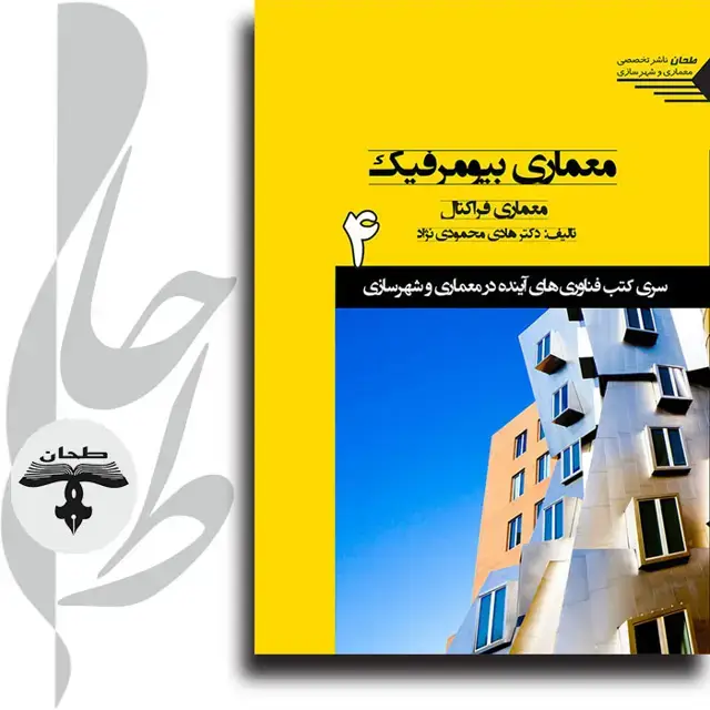 جلد کتاب سری کتب فناوری های اینده در معماری و شهرسازی/شماره4/معماری بیومرفیک، معماری فراکتال Biomorphic Architecture Fractal Architecture 4