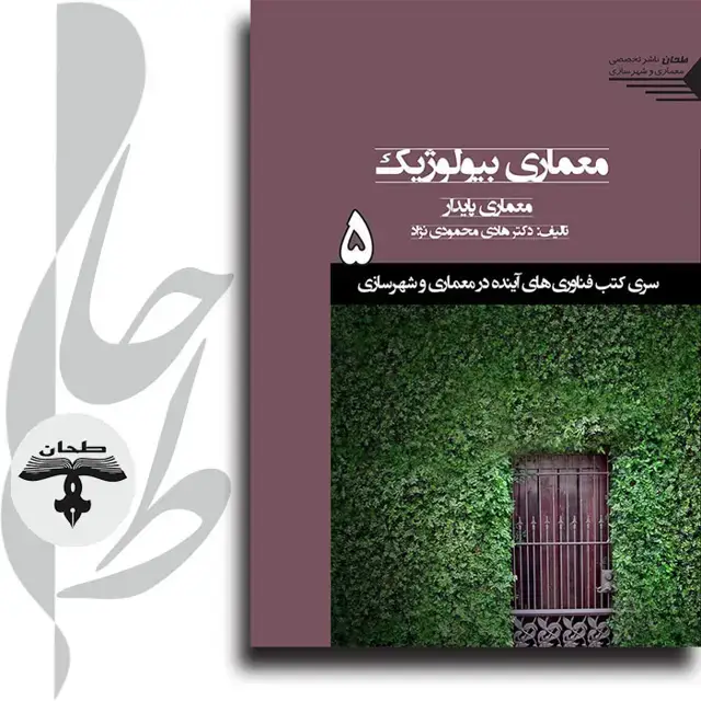 جلد کتاب سری کتب فناوری های اینده در معماری و شهرسازی/شماره5/معماری بیولوژیک، معماری پایدار Biological Architecture Sustainable Architecture 5