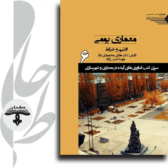 جلد کتاب سری کتب فناوری های اینده در معماری و شهرسازی/شماره6/معماری بومی اقلیم و حیاط Vernacular Architecture Climatology and Courtyard 6
