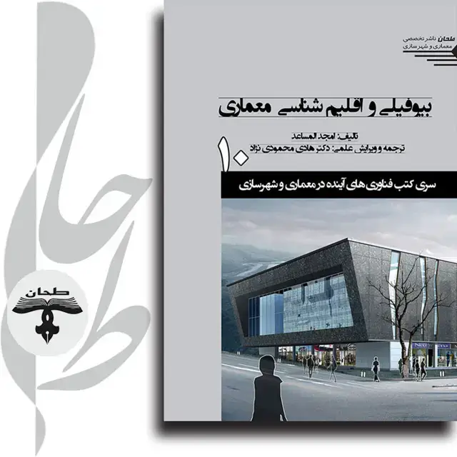 جلد کتاب سری کتب فناوری های اینده در معماری و شهرسازی/شماره10/بیوفیلی و اقلیم شناسی معماری Biophilic and Bioclimatic Architecture 10