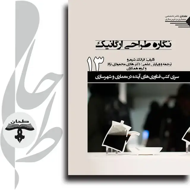 جلد کتاب سری کتب فناوری های اینده در معماری و شهرسازی/شماره13/نگاره طراحی ارگانیک The Shape of Design 13