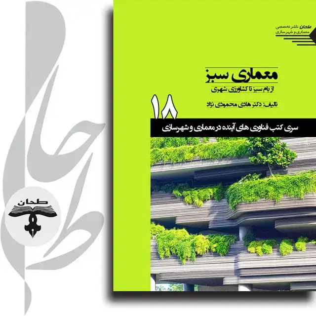 جلد کتاب سری کتب فناوری های اینده در معماری و شهرسازی/شماره18/معماری سبز از بام سبز تا کشاورزی شهری Green Architecture from green roof to agriculture 18