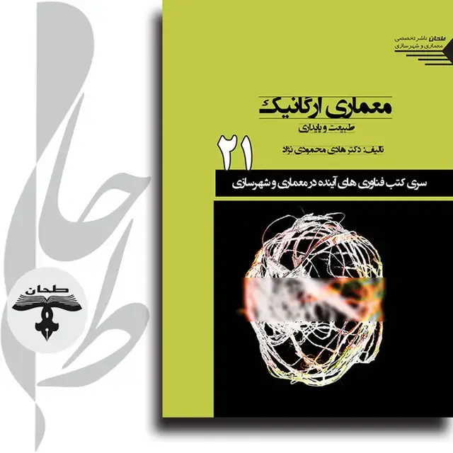 جلد کتاب سری کتب فناوری های اینده در معماری و شهرسازی/شماره21/معماری ارگانیک طبیعت و پایداری Organic Architecture nature and Sustainability