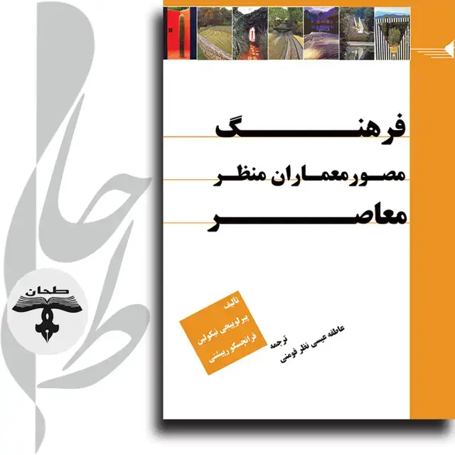 جلد کتاب فرهنگ مصور معماران منظر معاصر Dictionary of Todays Landscape Designers