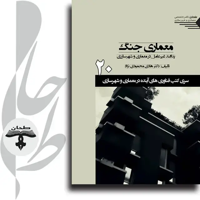 جلد کتاب سری کتب فناوری های اینده در معماری و شهرسازی/شماره20/معماری جنگ: پدافند غیرعامل در معماری و شهرسازی War Architecture Passive Defense in Architecture20
