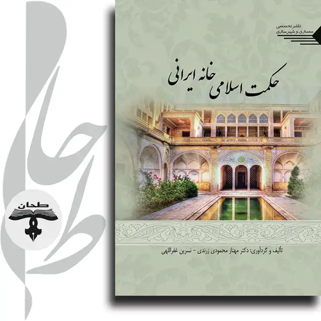 جلد کتاب حکمت اسلامی خانه ایرانی Islamic Wisdom Iranian House