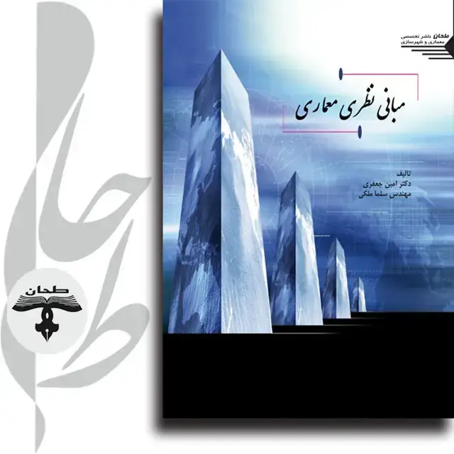 جلد کتاب مبانی نظری معماری Architectural Theory