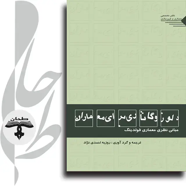 جلد کتاب دلوز و گاتاری برای معماران مبانی نظری معماری فولدینگ Deleuze & Guattari for Architects