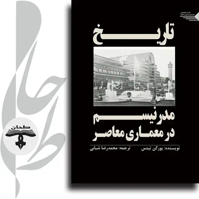 جلد کتاب تاریخ مدرنیسم در معماری معاصر The Story of Modern Architecture
