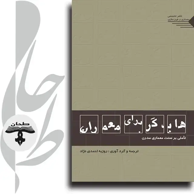 جلد کتاب هایدگر برای معماران تأملی بر سنت معماری مدرن Heidegger for Architects