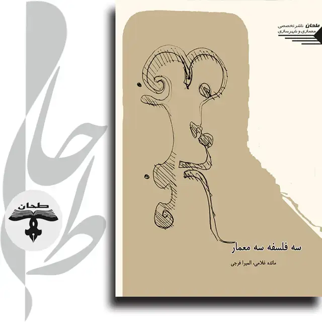 جلد کتاب سه فلسفه سه معمار Three philosophies Three architects