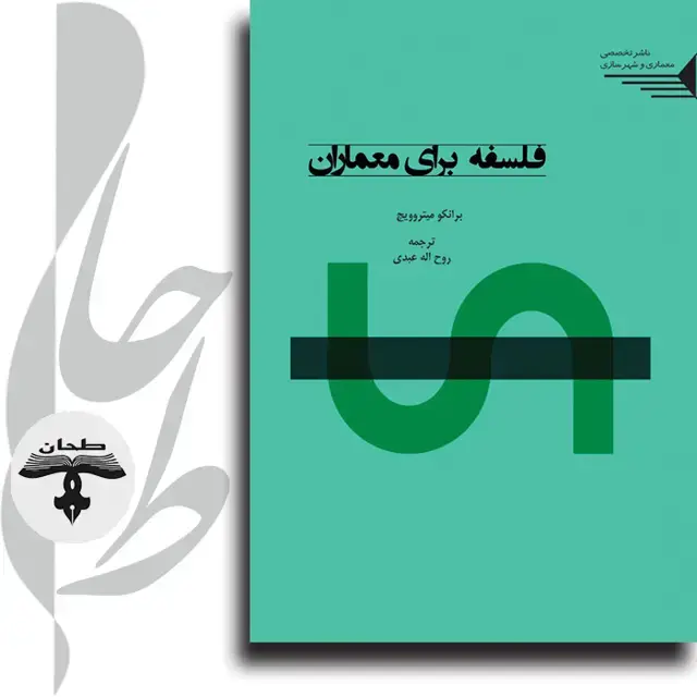 جلد کتاب فلسفه برای معماران Philosophy for Architects