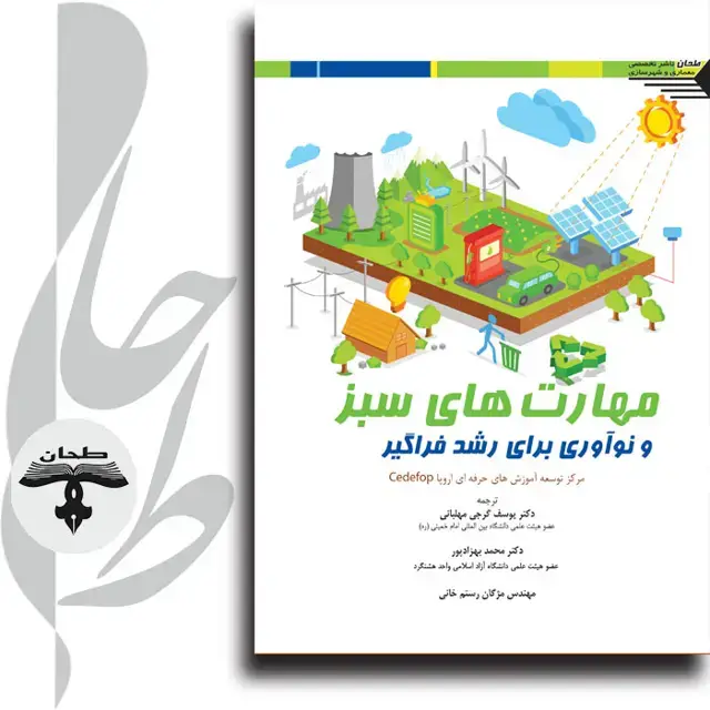 جلد کتاب مهارت های سبز و نوآوری برای رشد فراگیر Green Skills and innovation for Inclusive Growth