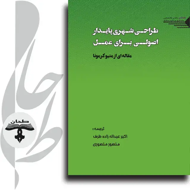 جلد کتاب طراحی شهری پایدار اصولی برای عمل مقاله ای از متیو کرمونا Sustainable urban design: principles to practice