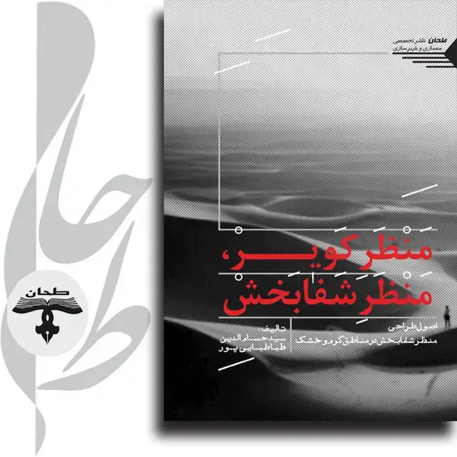 جلد کتاب منظر کویر منظر شفابخش