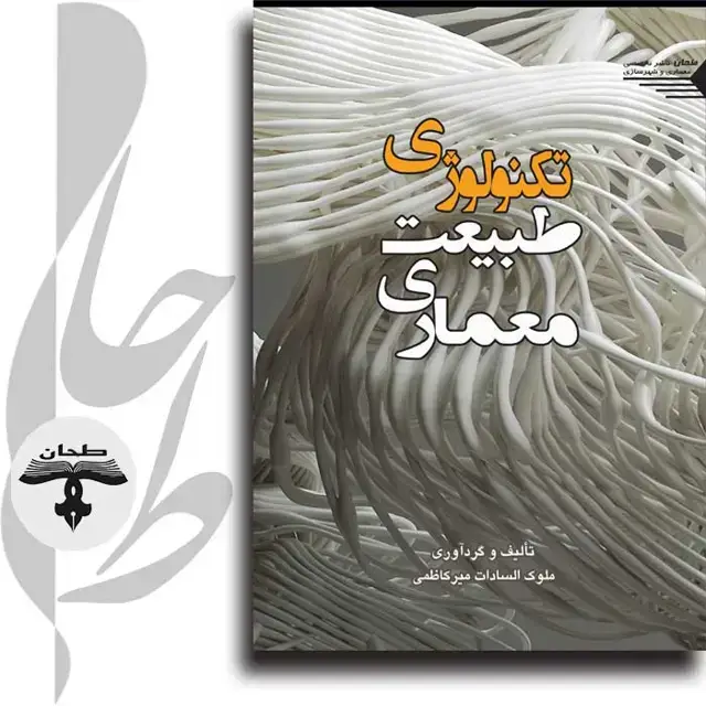 جلد کتاب تکنولوژی طبیعت معماری Technology Nature Architecture