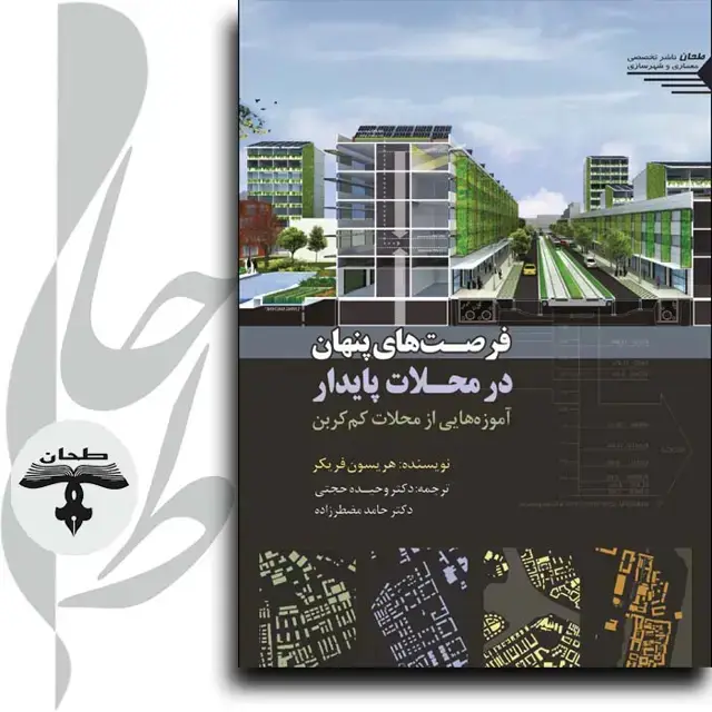 جلد کتاب فرصت های پنهان در محلات پایدار؛ اموزه هایی از محلات کم کربن The Hidden Potential of Sustainable Neighborhoods Lessons from Low-Carbon Communities