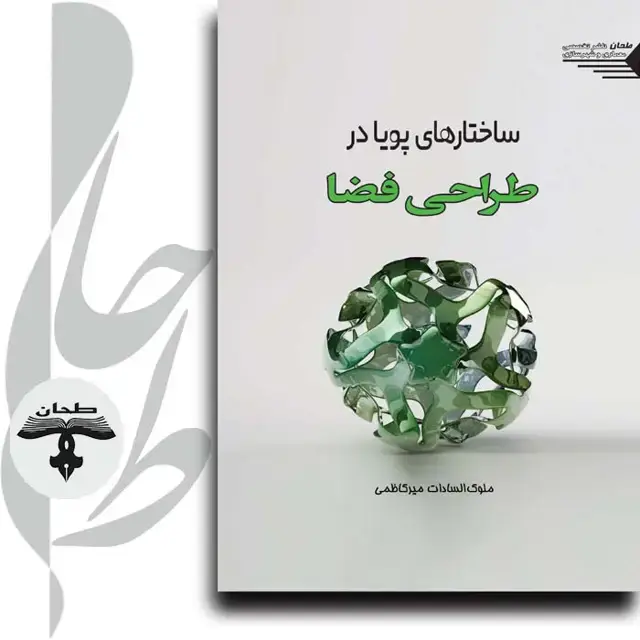 جلد کتاب ساختارهای پویا در طراحی فضا DYNAMIC STRUCTURES IN SPACE DESIGN