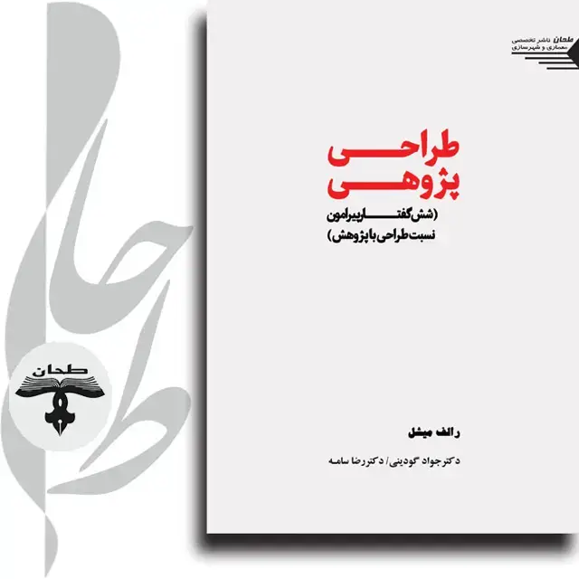 جلد کتاب طراحی پژوهی (شش گفتار پیرامون نسبت طراحی با پژوهش)