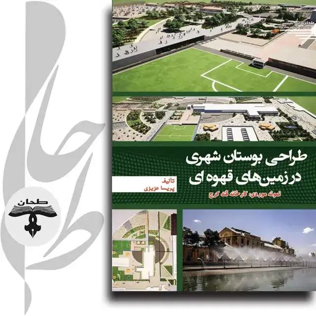 جلد کتاب طراحی بوستان شهری در زمین های قهوه ای Urban Garden Design in Brown Lands (Case Study: Karaj Sugar Factory)