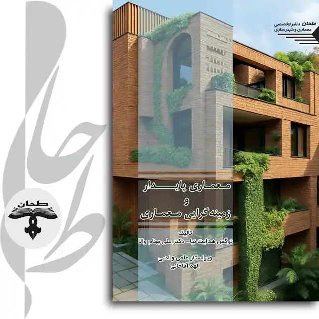 جلد کتاب معماری پایدار و زمینه گرایی معماری Sustainable Architecture and Contextualism in Architecture